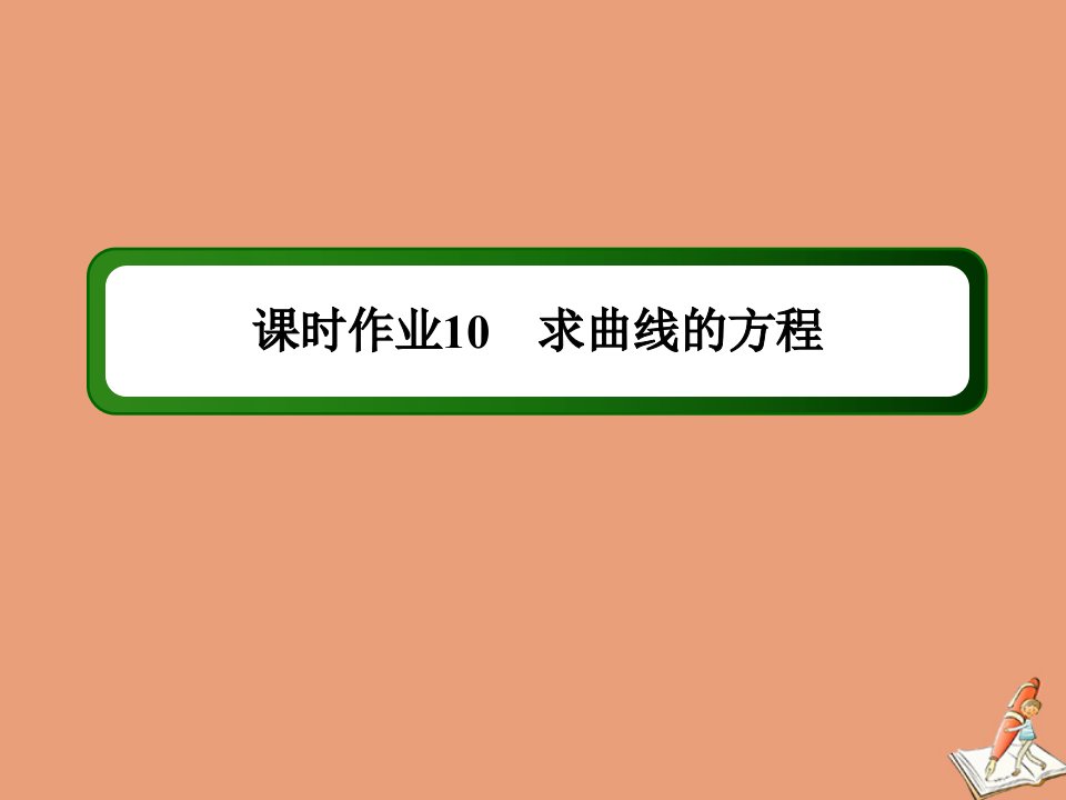 高中数学第二章圆锥曲线与方程课时作业102.1.2求曲线的方程课件新人教A版选修2_1