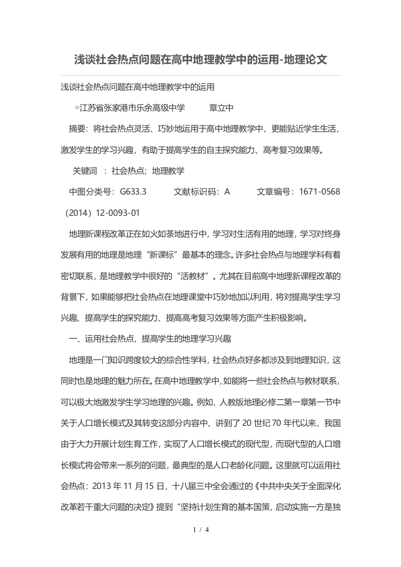 浅谈社会热点问题在高中地理优秀教学中的运用