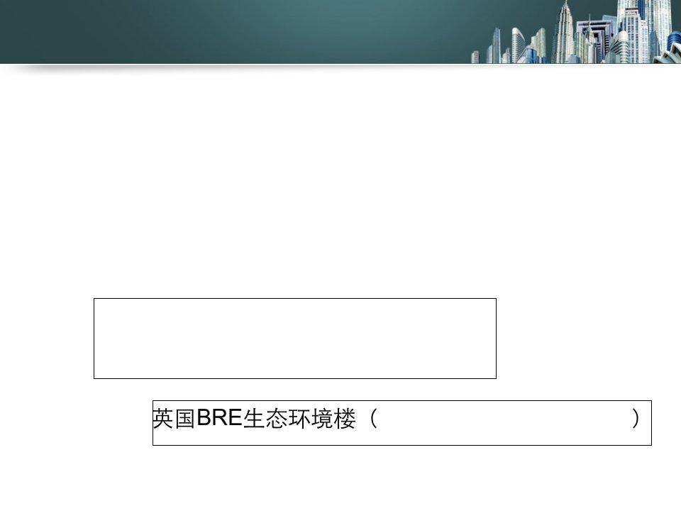 英国BRE生态环境楼