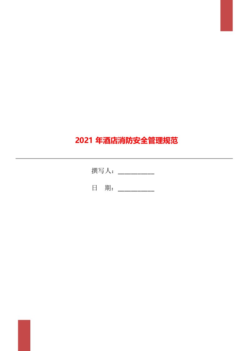 2021年酒店消防安全管理规范