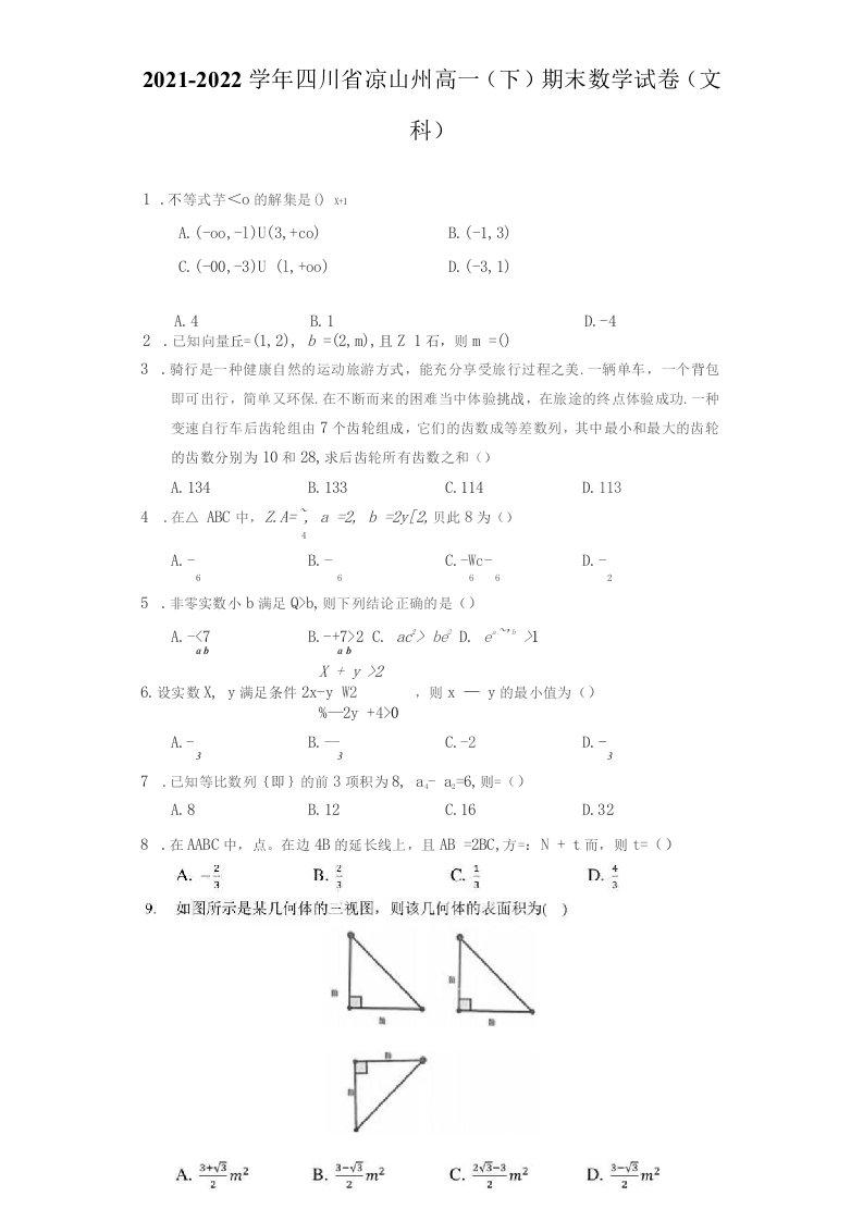 2021-2022学年四川省凉山州高一（下）期末数学试卷（文科）（附答案详解）