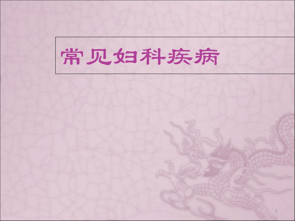 常见妇科疾病医学课件