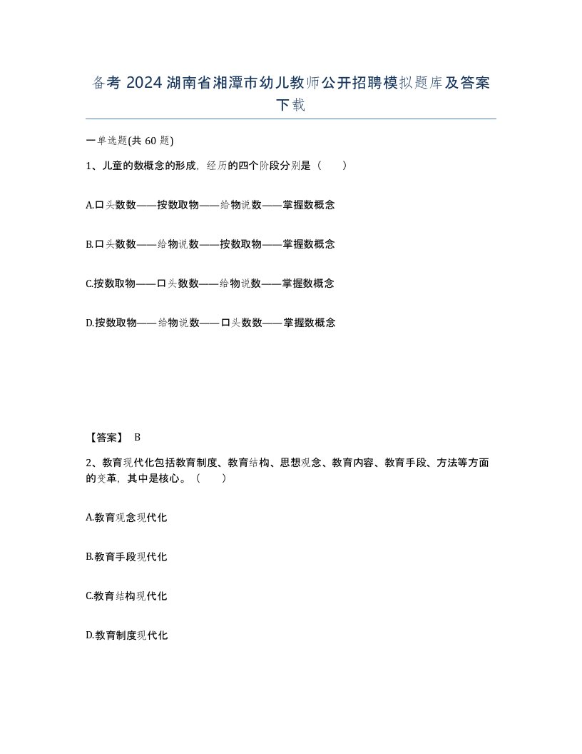 备考2024湖南省湘潭市幼儿教师公开招聘模拟题库及答案