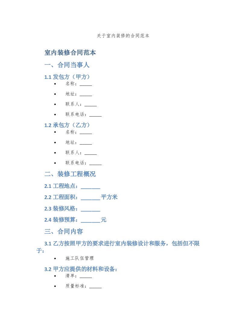 关于室内装修的合同范本