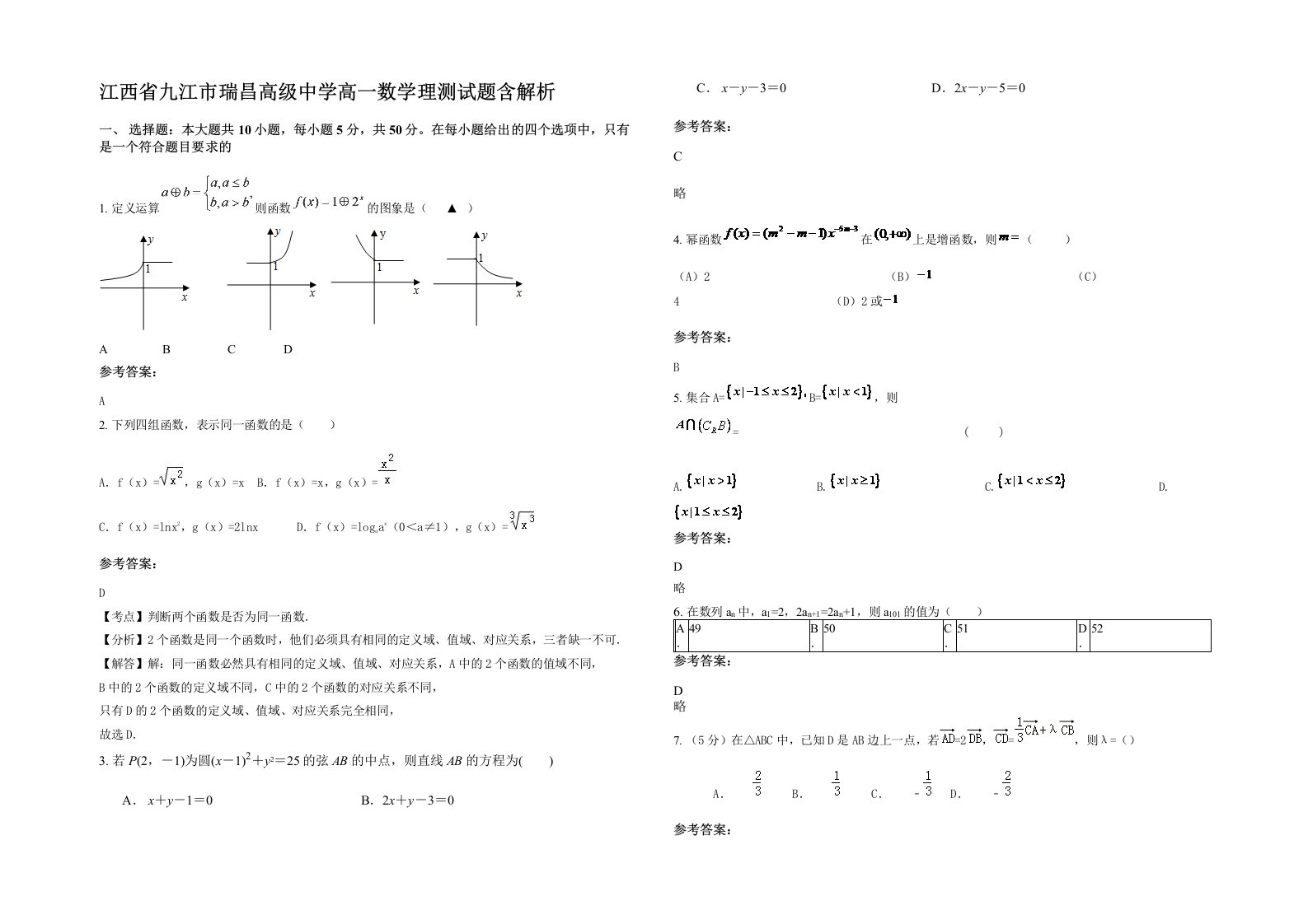 江西省九江市瑞昌高级中学高一数学理测试题含解析