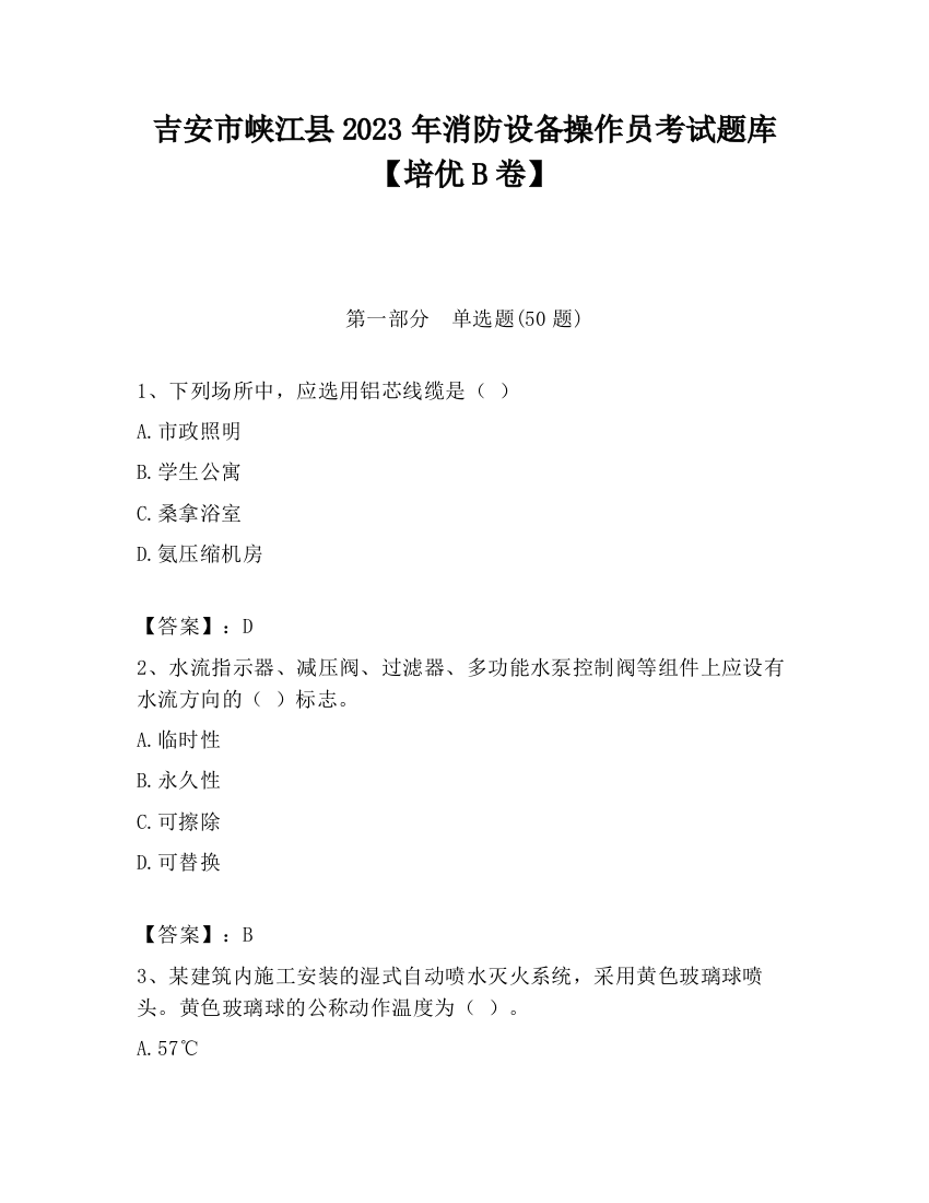 吉安市峡江县2023年消防设备操作员考试题库【培优B卷】