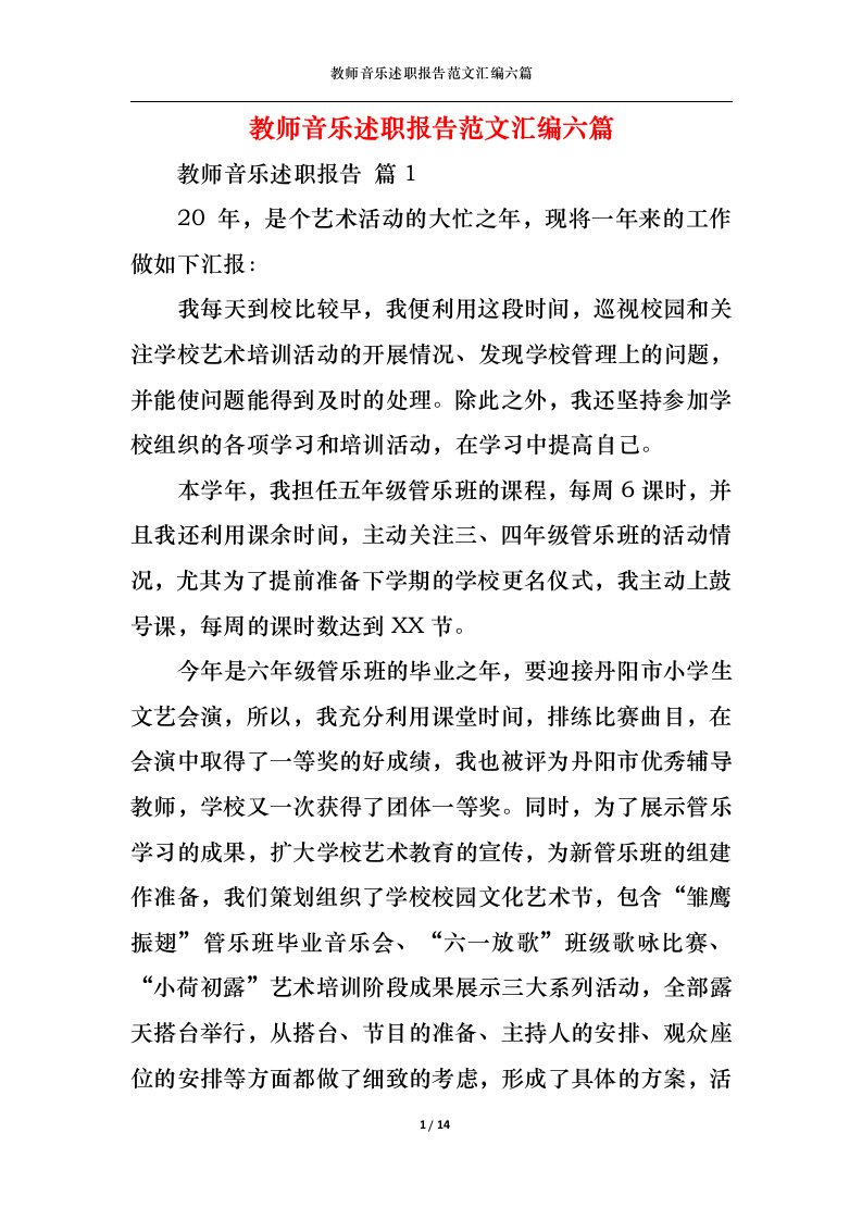 精选教师音乐述职报告范文汇编六篇