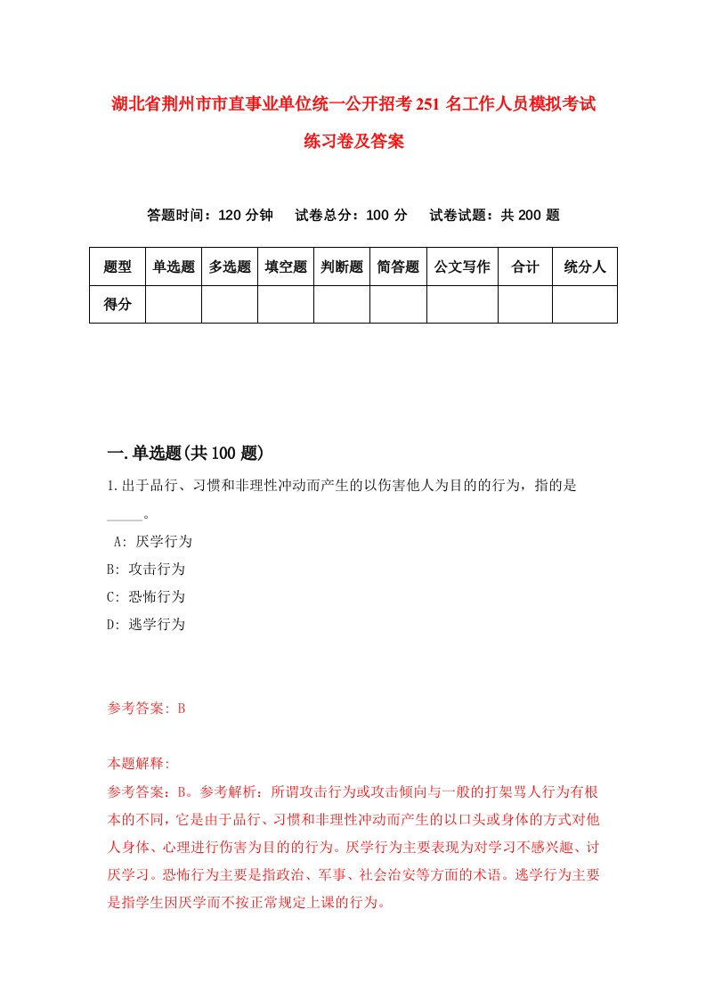 湖北省荆州市市直事业单位统一公开招考251名工作人员模拟考试练习卷及答案第9期