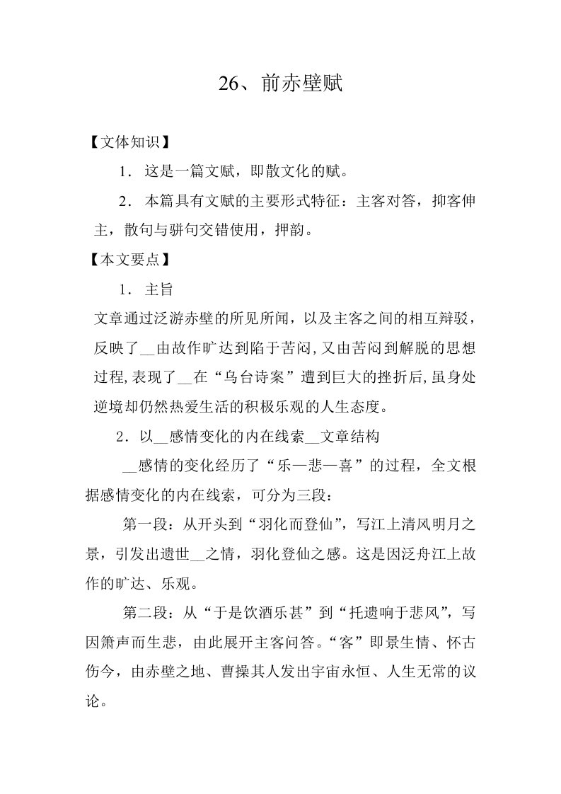 《前赤壁赋》大学语文教材和课件