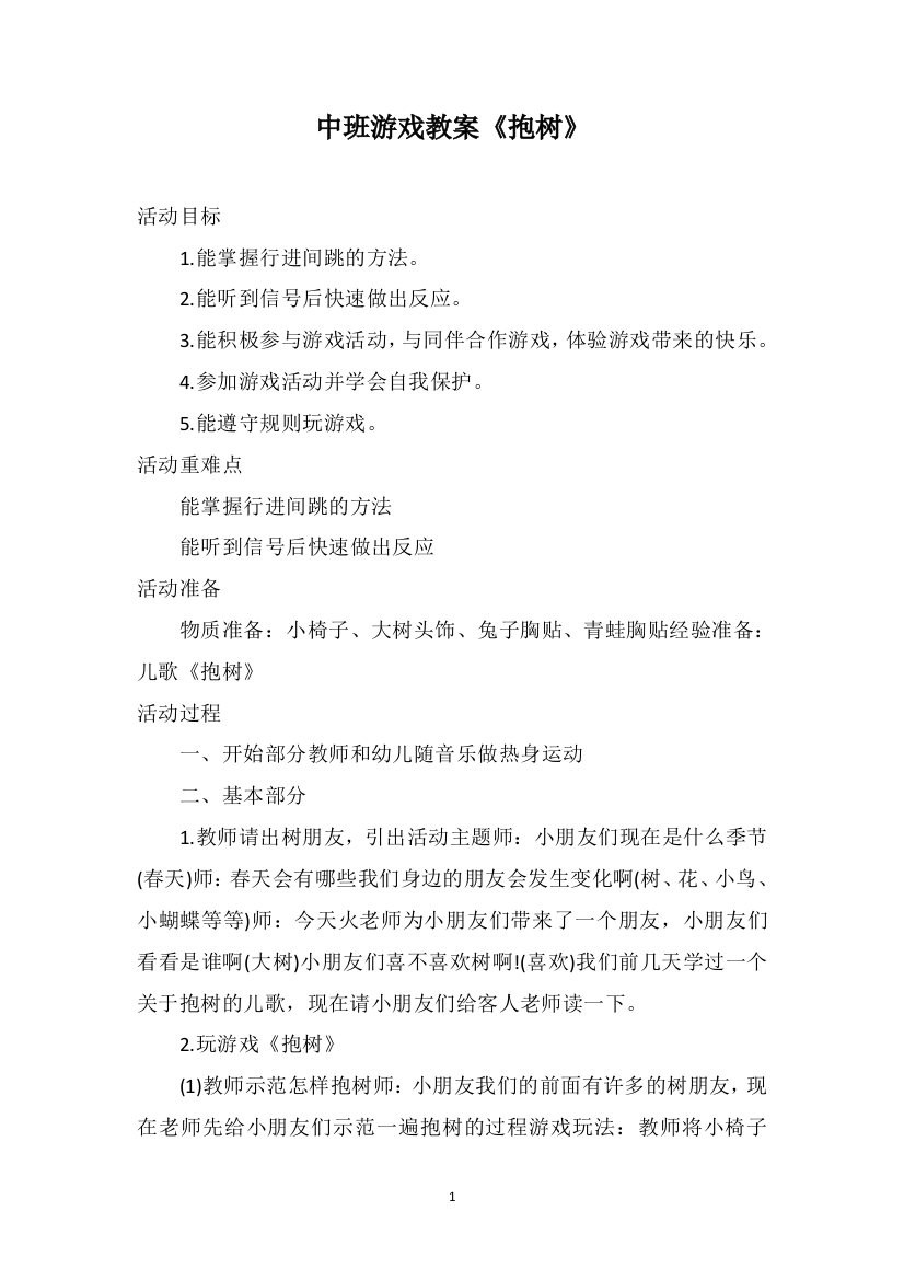 中班游戏教案《抱树》