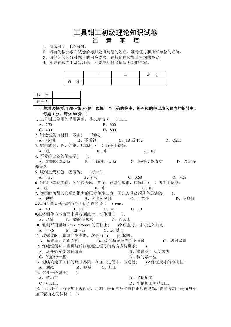 工具钳工初级理论知识试卷