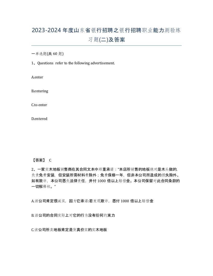 2023-2024年度山东省银行招聘之银行招聘职业能力测验练习题二及答案