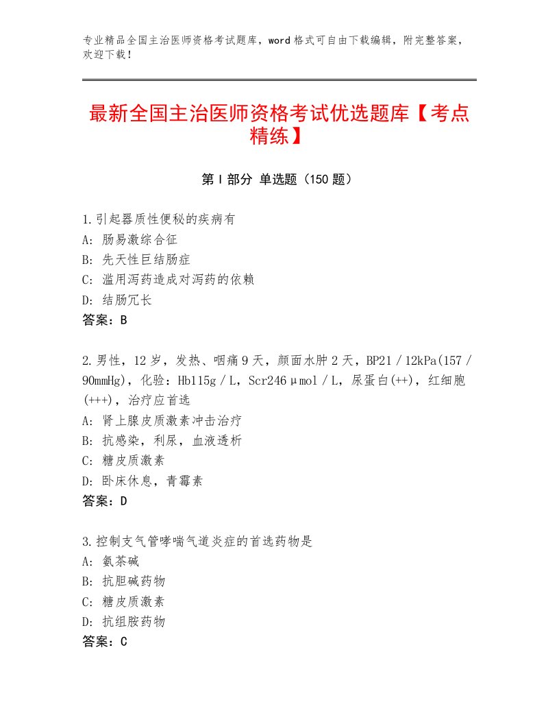 2023—2024年全国主治医师资格考试内部题库附答案【精练】