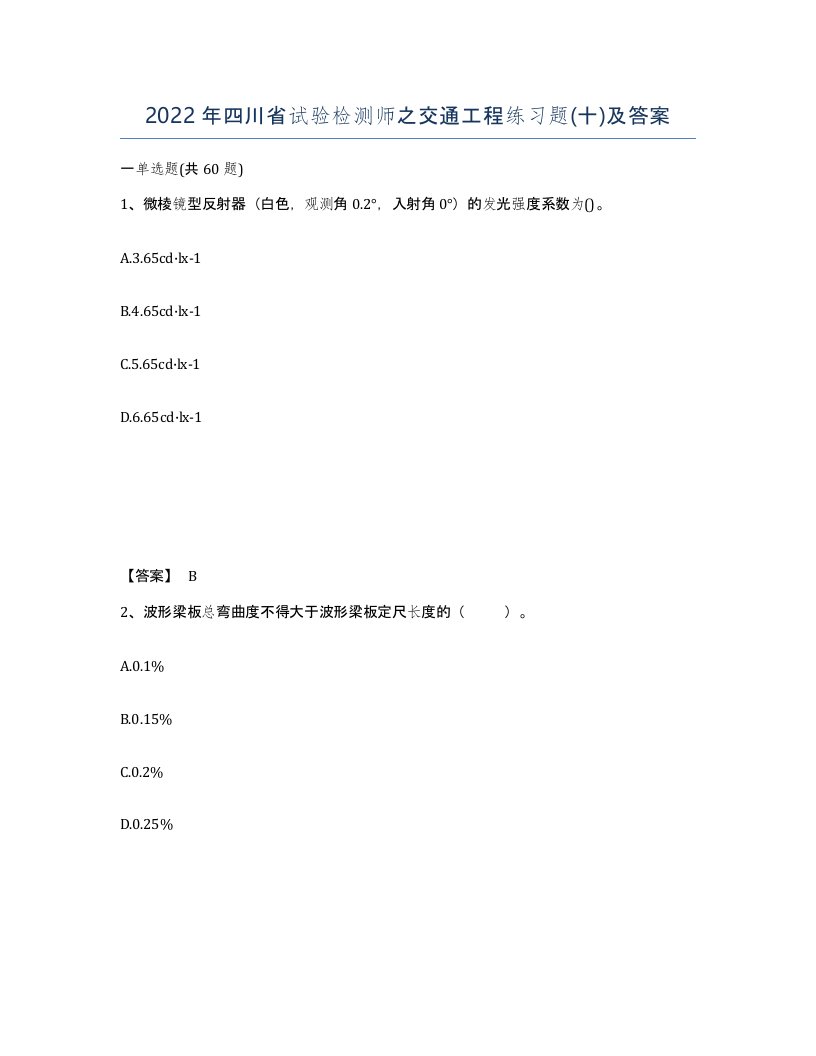 2022年四川省试验检测师之交通工程练习题十及答案