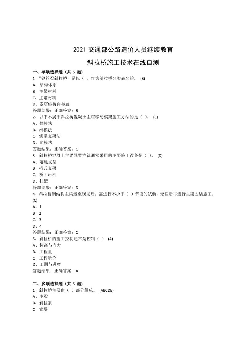 公路造价人员继续教育斜拉桥施工技术在线自测题