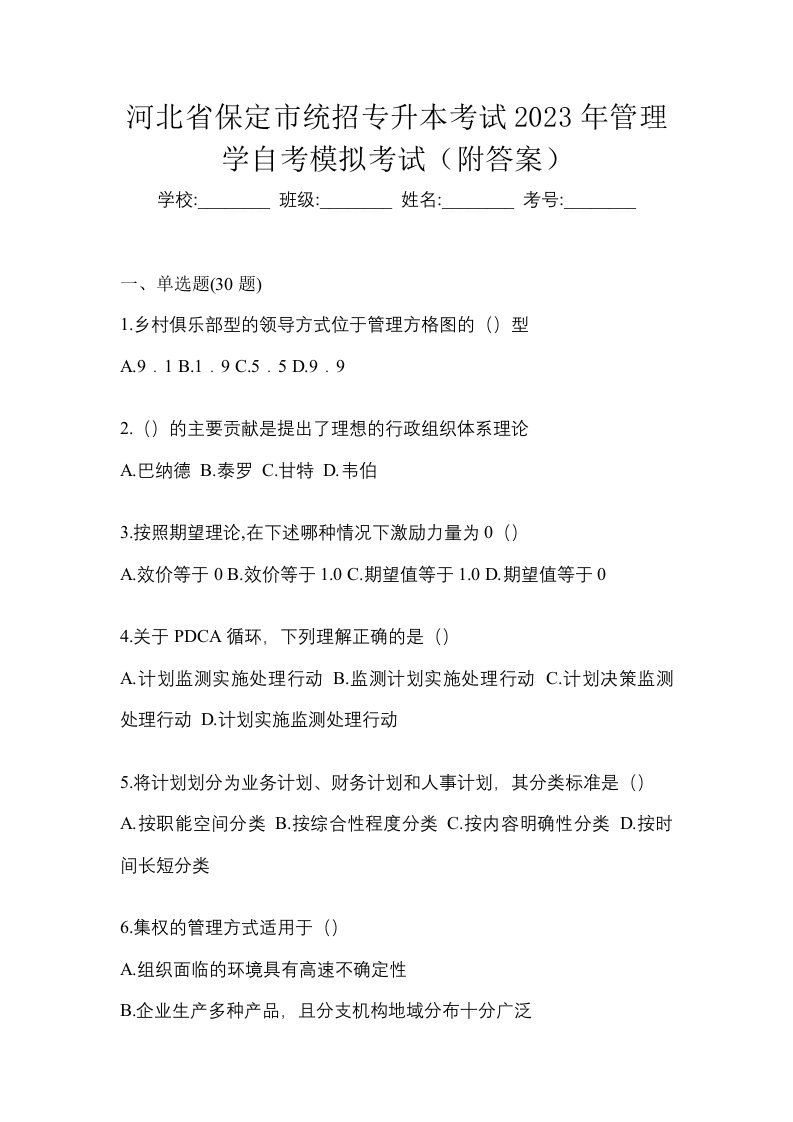 河北省保定市统招专升本考试2023年管理学自考模拟考试附答案