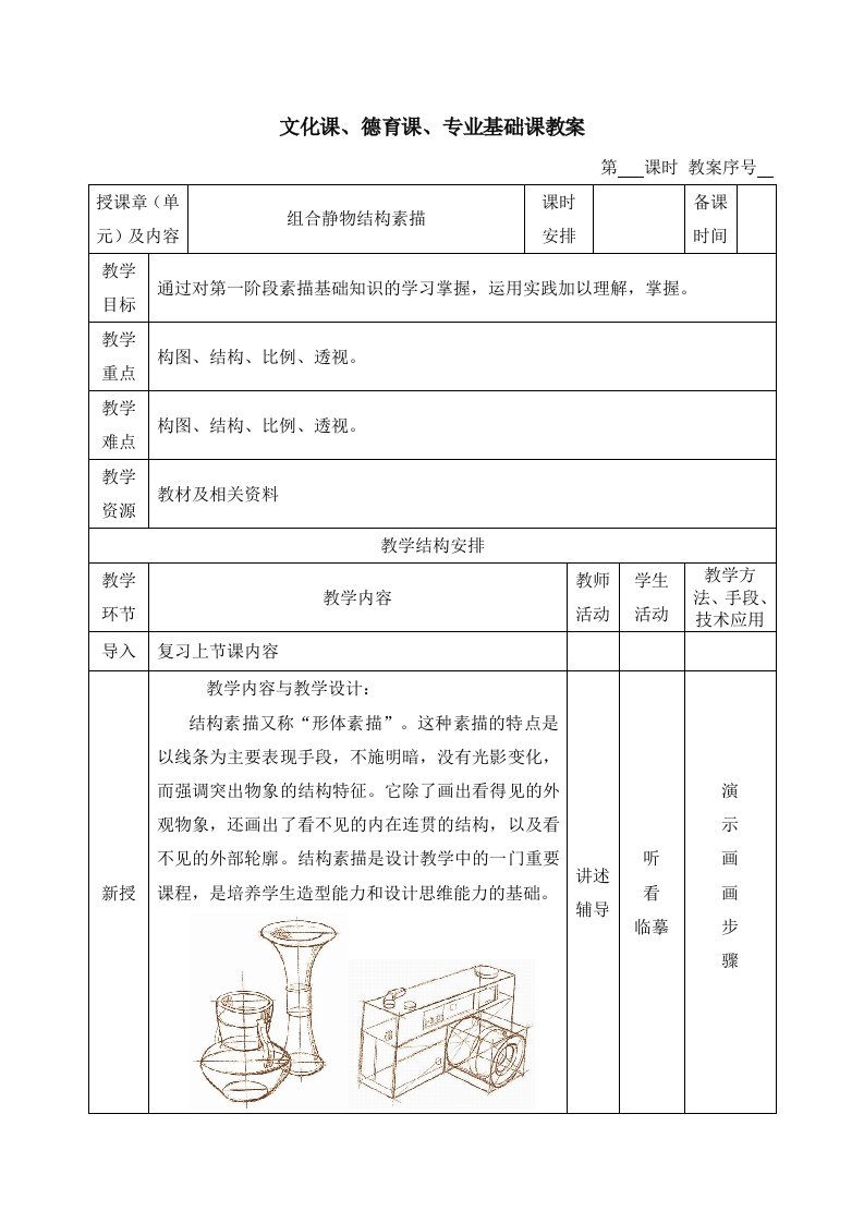 素描教案(组合静物结构素描)