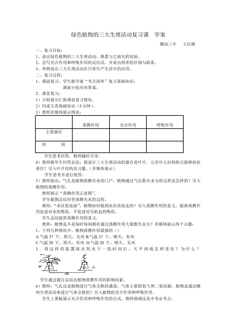 绿色植物的三大生理活动复习课学案潍坊三中王红梅复习目标