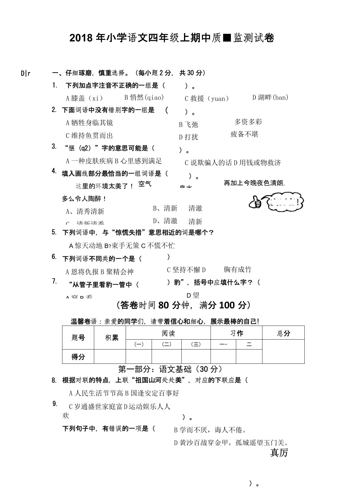 小学语文四年级上期中质量监测试卷