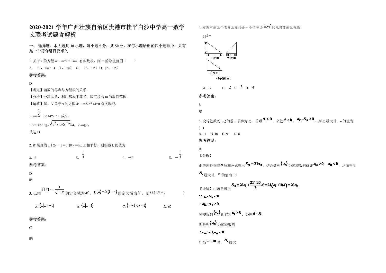 2020-2021学年广西壮族自治区贵港市桂平白沙中学高一数学文联考试题含解析