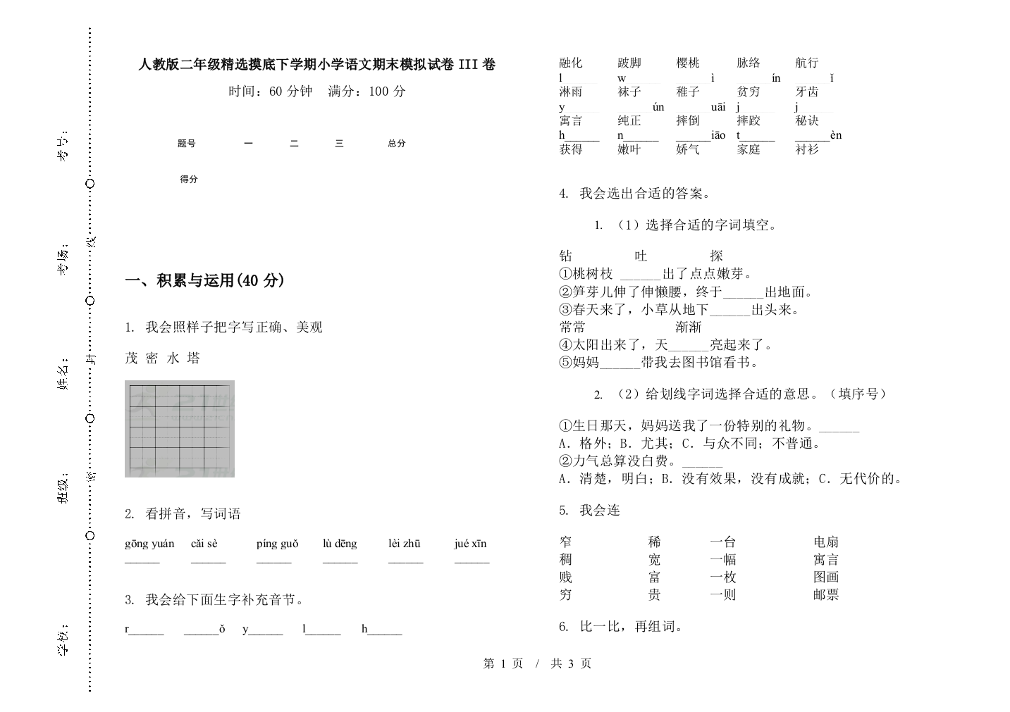 人教版二年级精选摸底下学期小学语文期末模拟试卷III卷