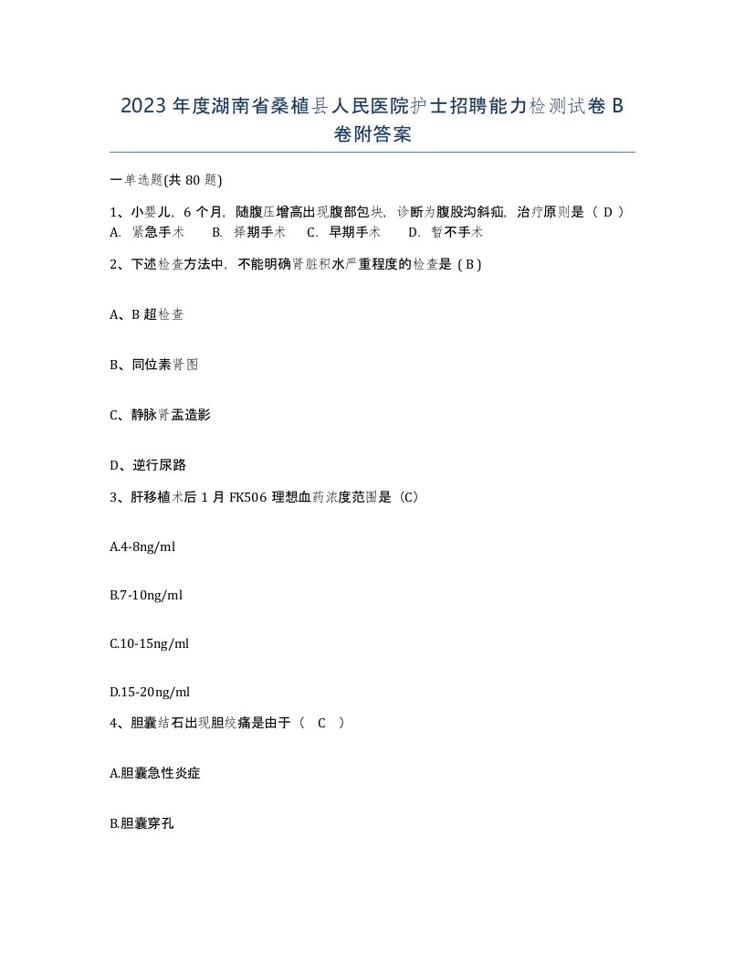 2023年度湖南省桑植县人民医院护士招聘能力检测试卷B卷附答案