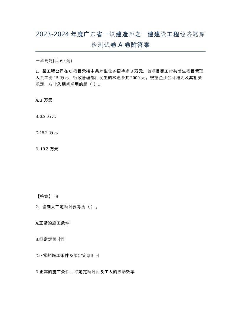 2023-2024年度广东省一级建造师之一建建设工程经济题库检测试卷A卷附答案