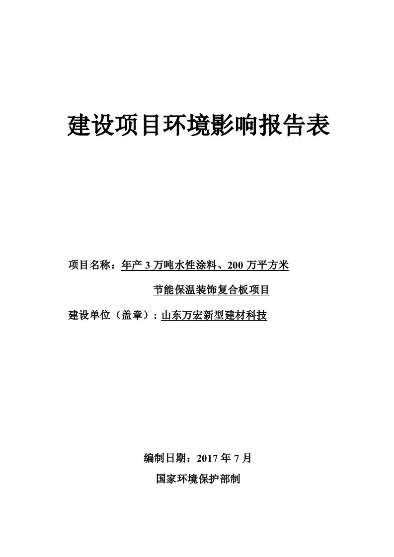 年产3万吨水性涂料、200万平方米节能保温装饰复合板项目环评报告