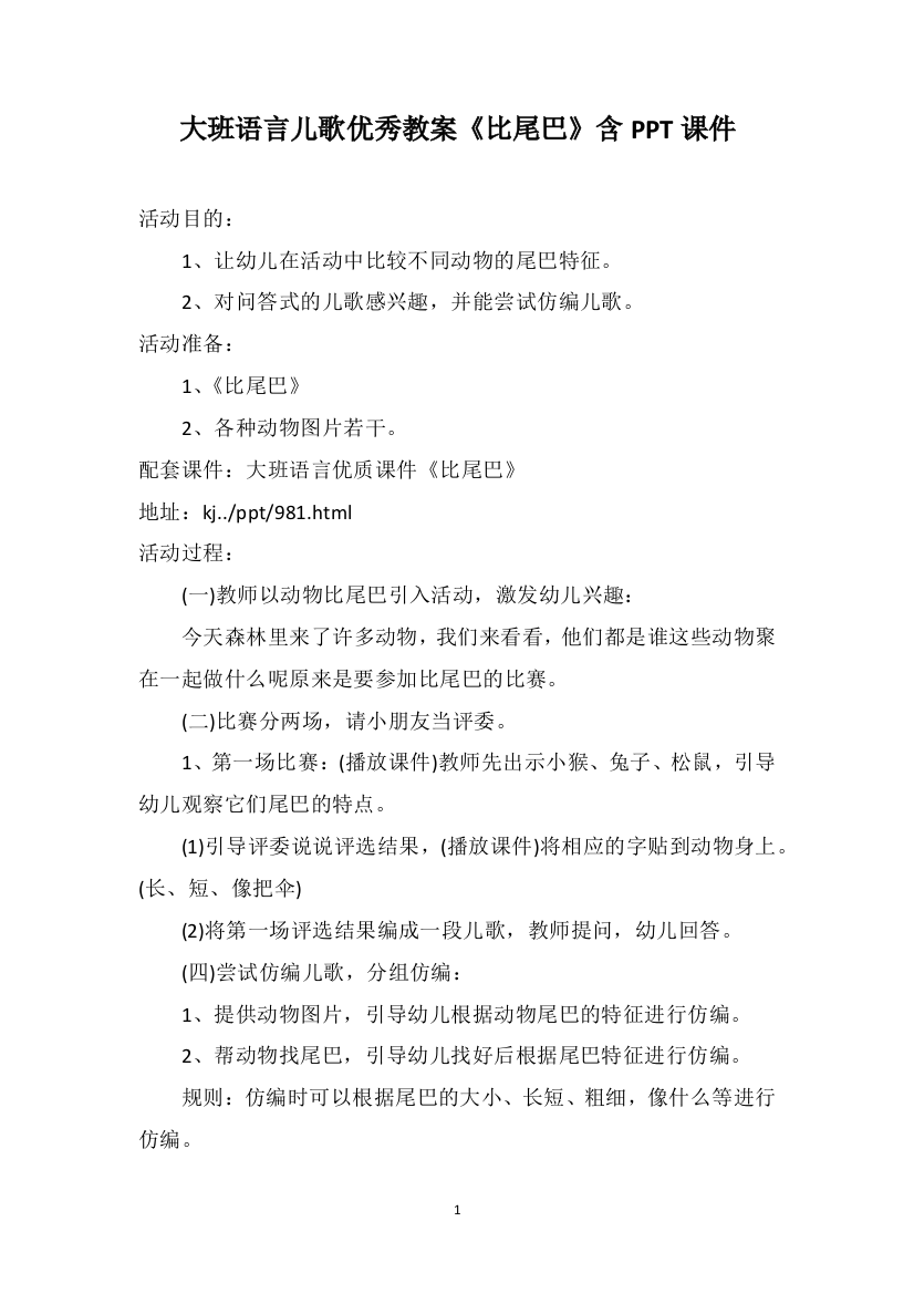 大班语言儿歌优秀教案《比尾巴》含PPT课件