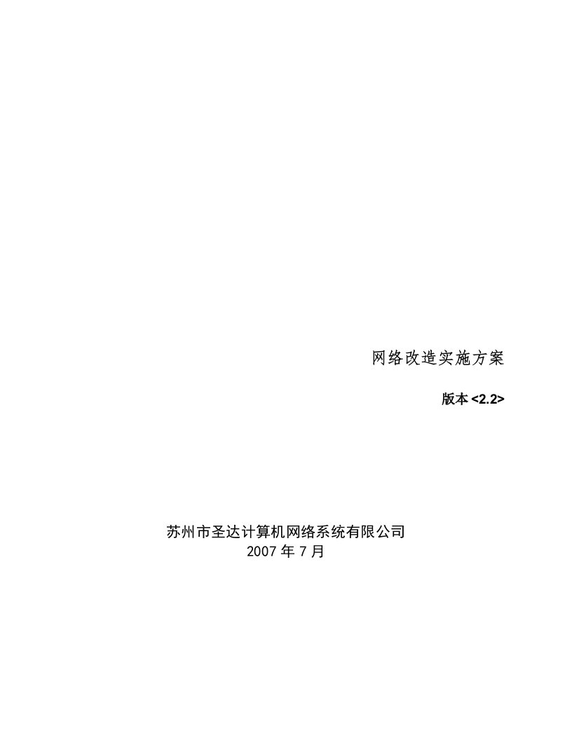 精选某公司网络改造实施方案