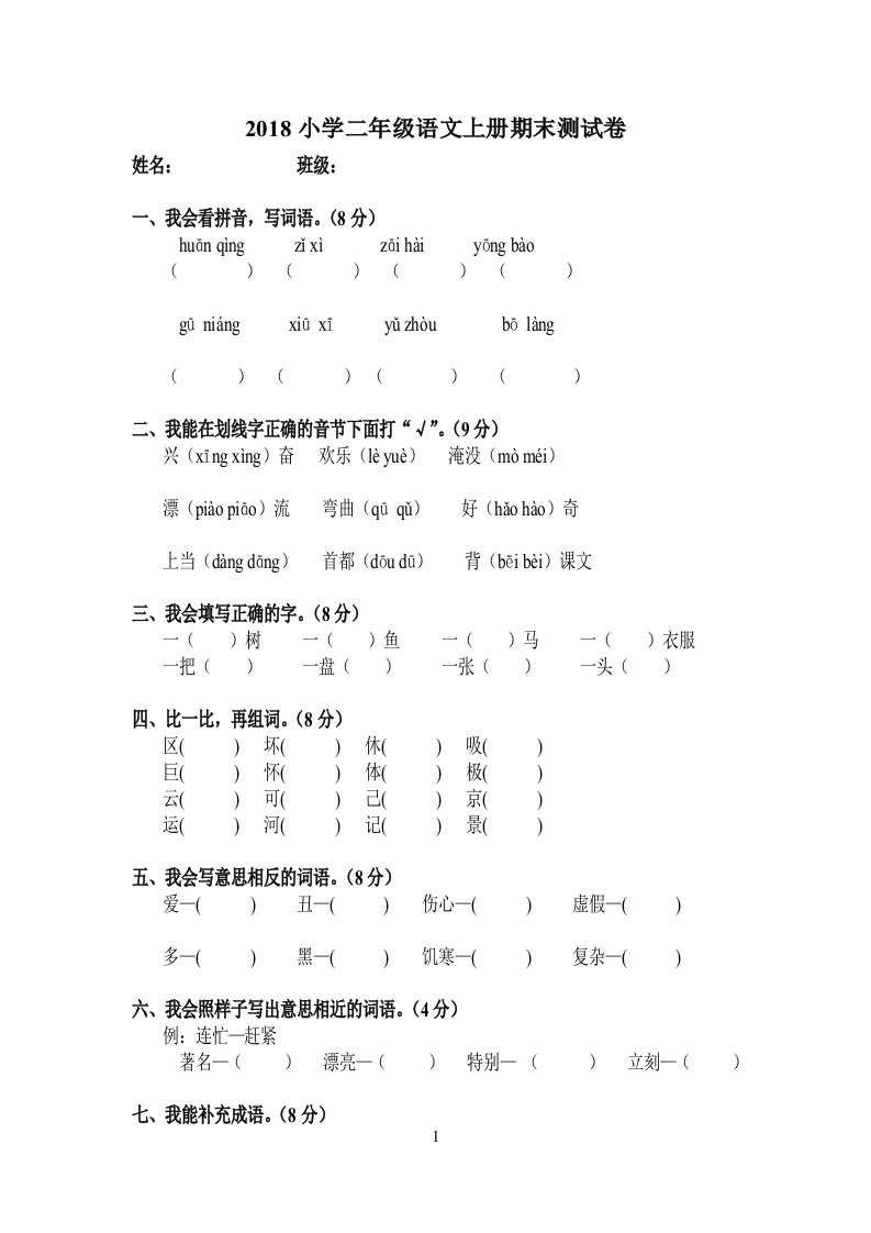 小学二年级语文上册期末测验考试测试卷套