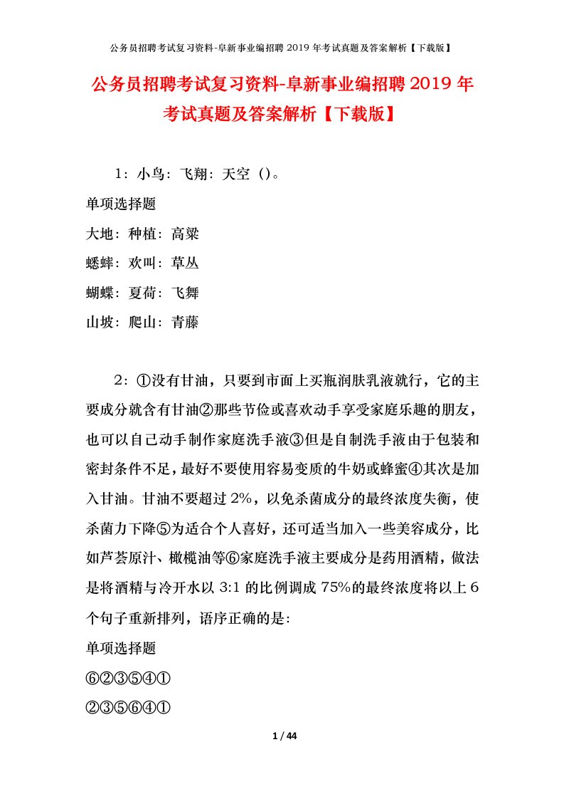 公务员招聘考试复习资料-阜新事业编招聘2019年考试真题及答案解析下载版