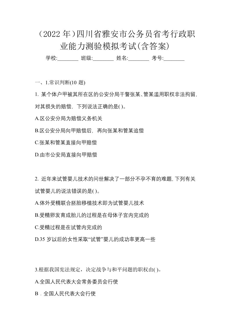 2022年四川省雅安市公务员省考行政职业能力测验模拟考试含答案