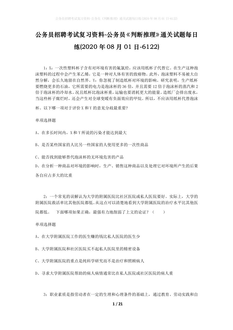 公务员招聘考试复习资料-公务员判断推理通关试题每日练2020年08月01日-6122