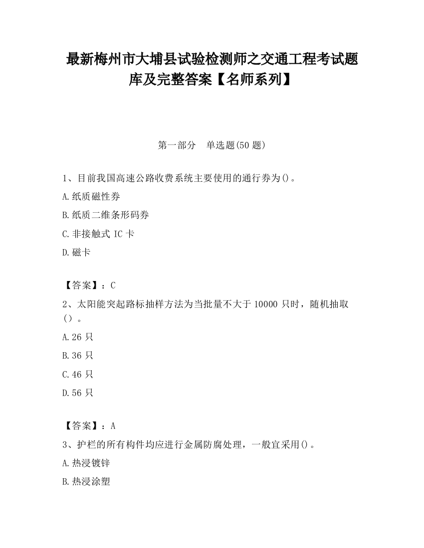 最新梅州市大埔县试验检测师之交通工程考试题库及完整答案【名师系列】