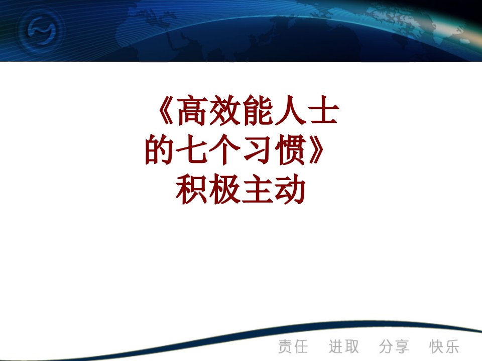 高效能人士的七个习惯积极主动PPT课件