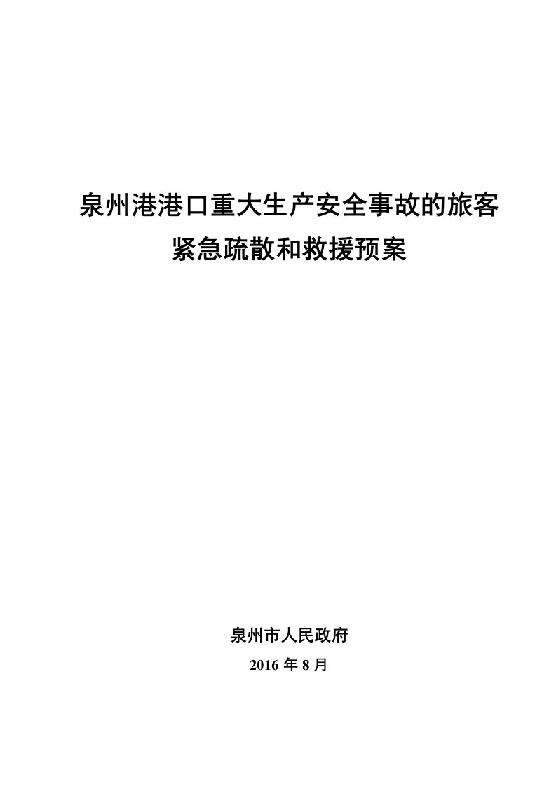 泉州港港口重大生产安全事故的旅客紧急疏散和救援预案