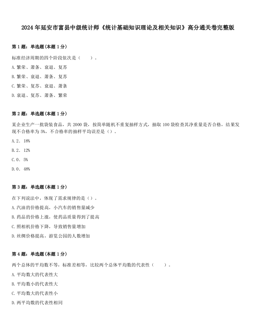 2024年延安市富县中级统计师《统计基础知识理论及相关知识》高分通关卷完整版