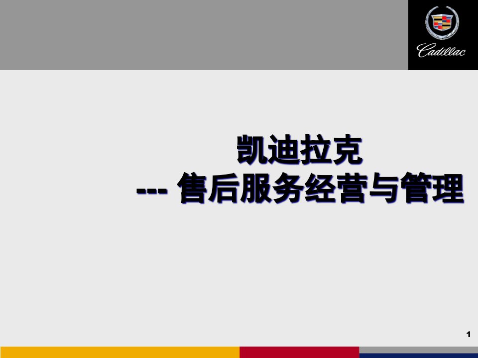 [精选]凯迪拉克--售后服务经营与管理