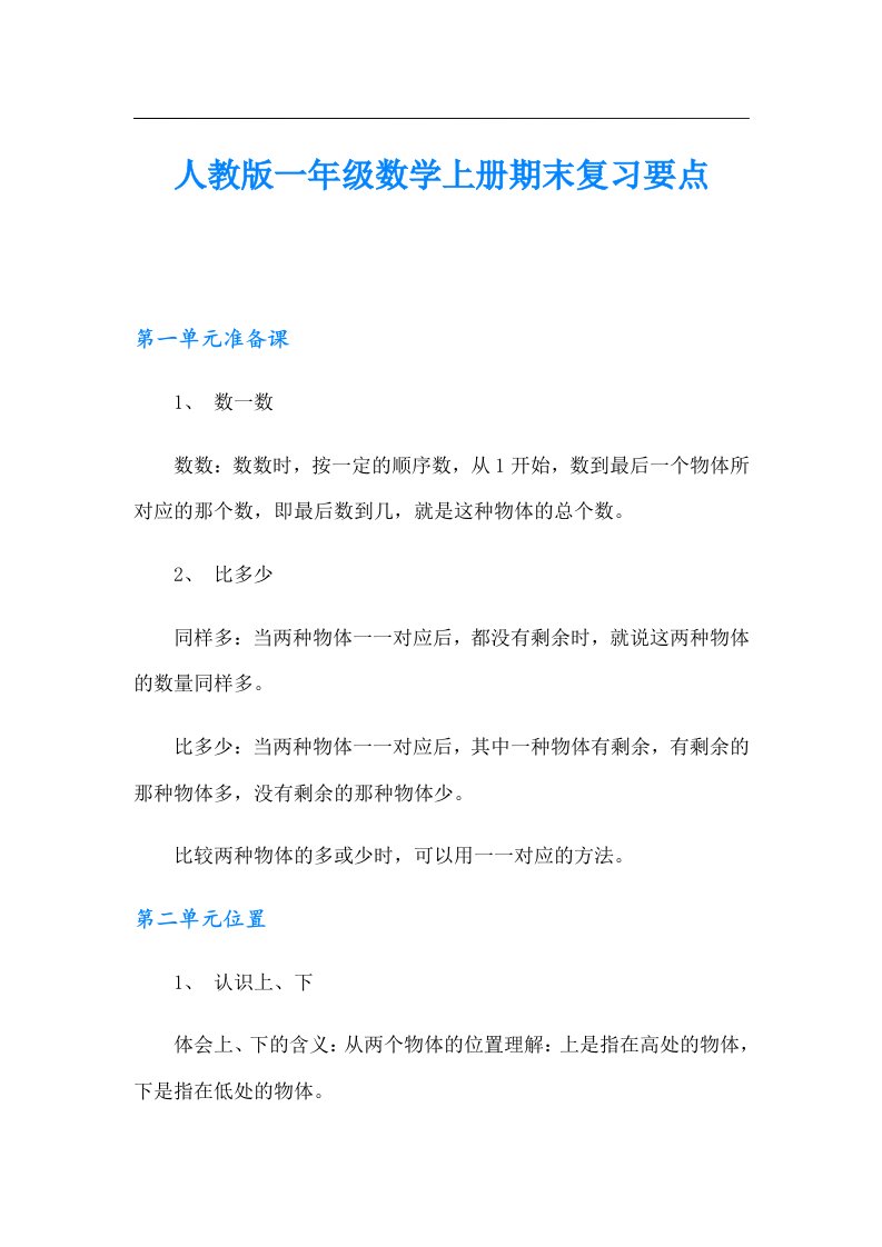 人教版一年级数学上册期末复习要点