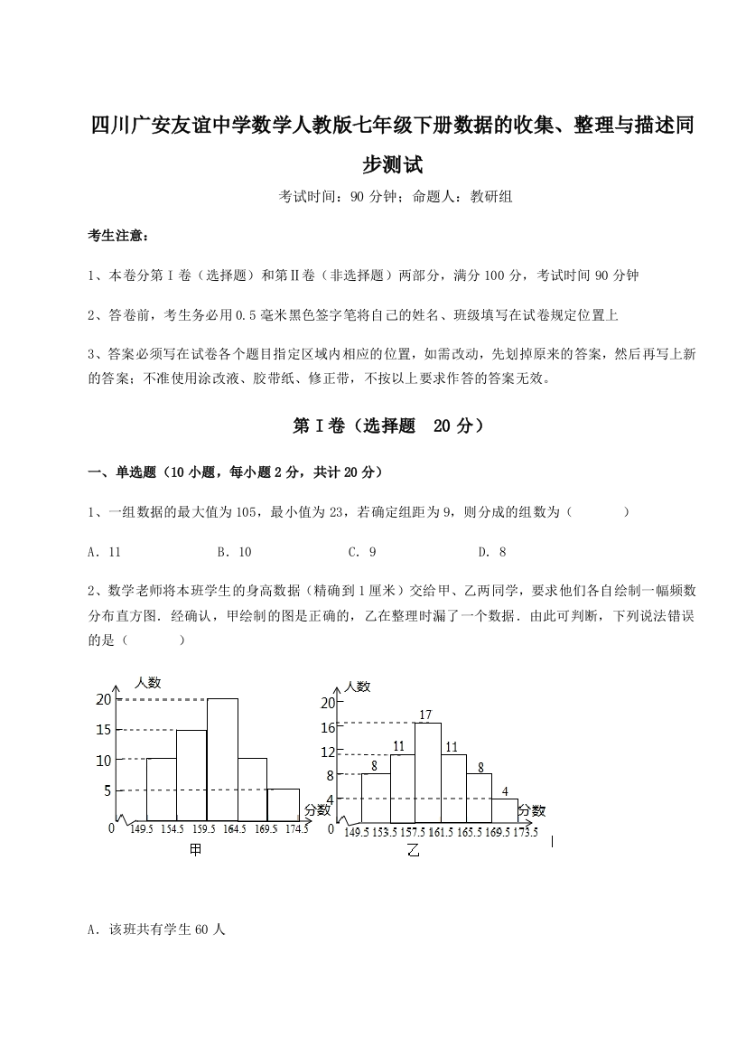 综合解析四川广安友谊中学数学人教版七年级下册数据的收集、整理与描述同步测试练习题