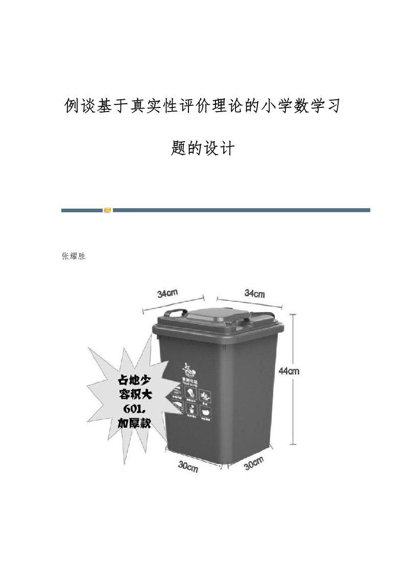 例谈基于真实性评价理论的小学数学习题的设计