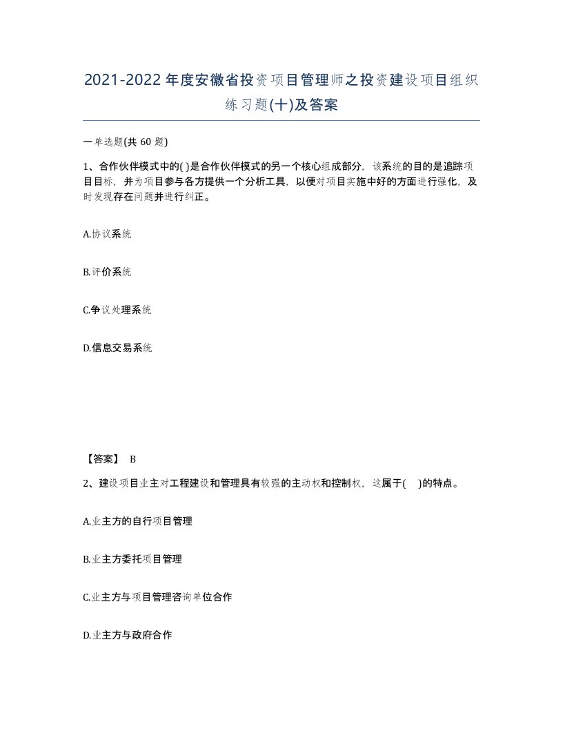 2021-2022年度安徽省投资项目管理师之投资建设项目组织练习题十及答案