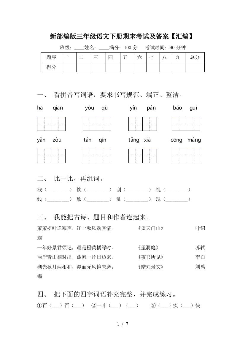 新部编版三年级语文下册期末考试及答案【汇编】