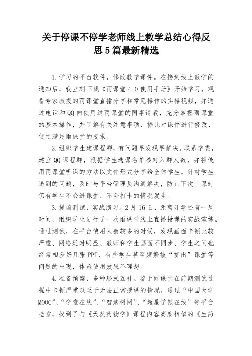 关于停课不停学老师线上教学总结心得反思5篇最新精选