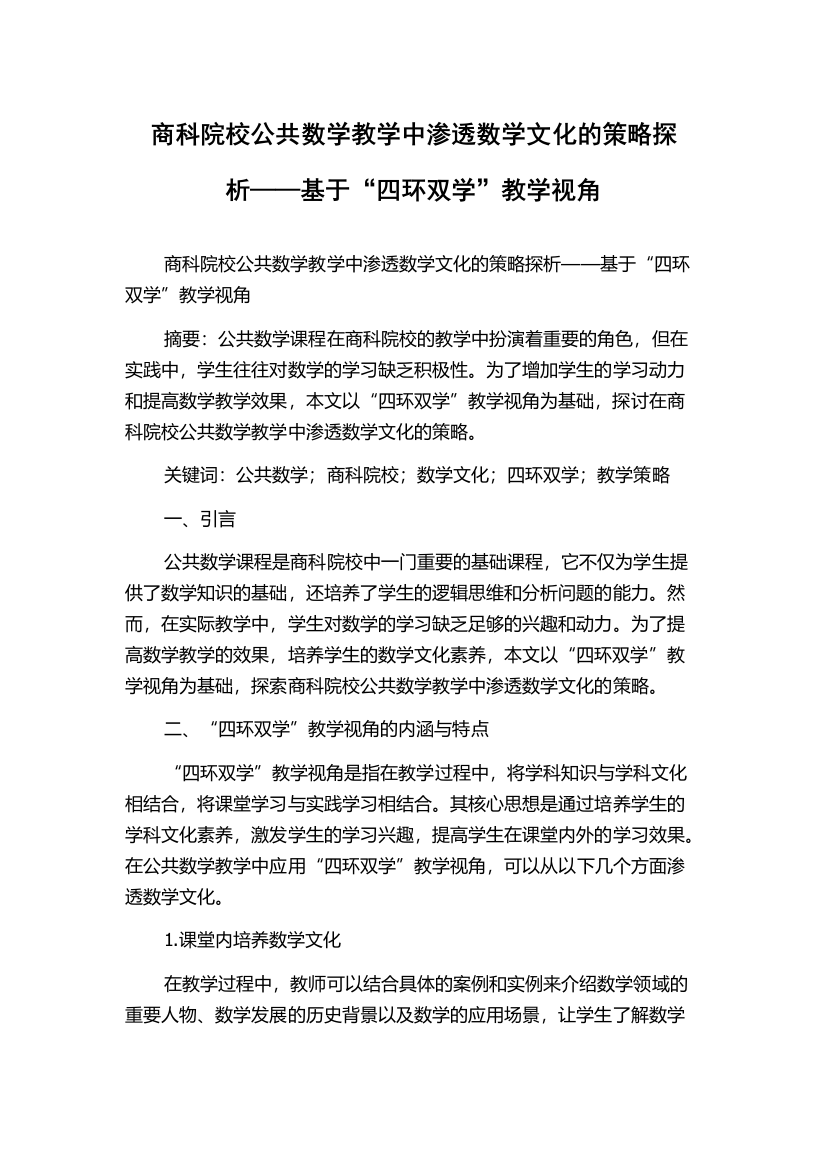 商科院校公共数学教学中渗透数学文化的策略探析——基于“四环双学”教学视角