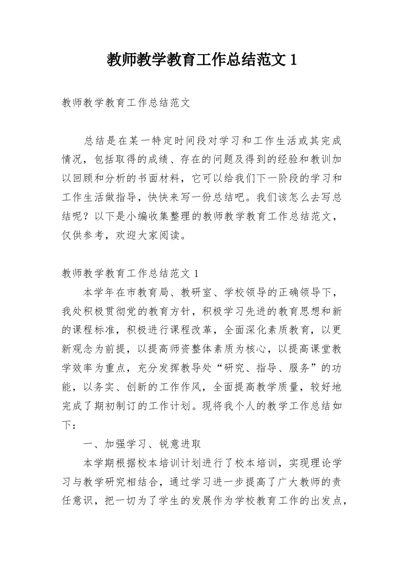 教师教学教育工作总结范文1