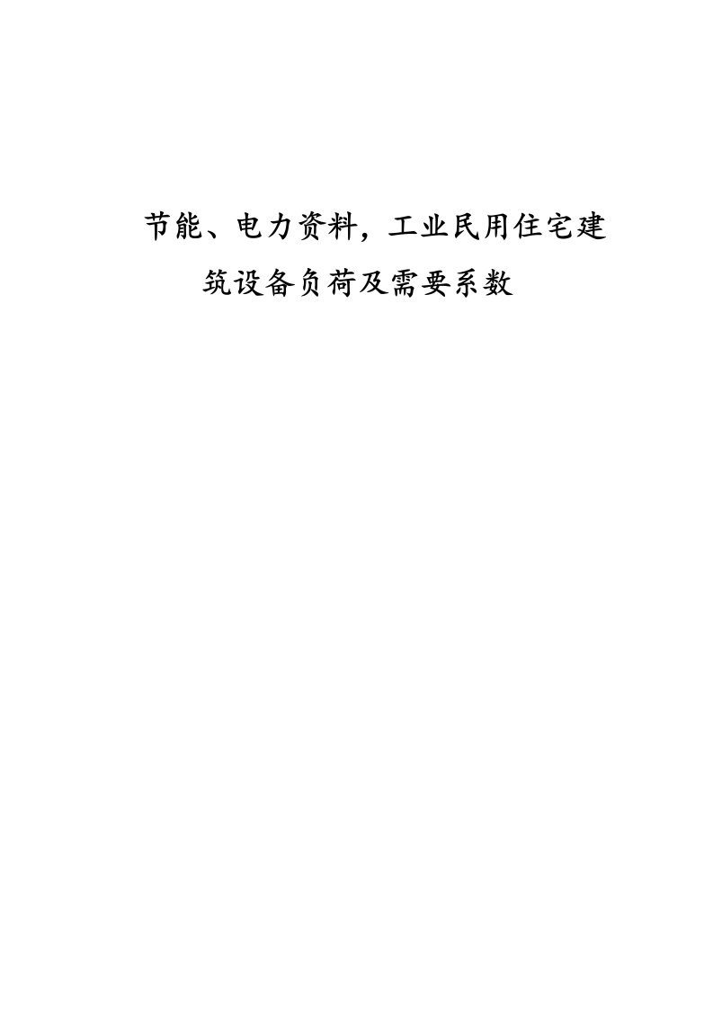 节能、电力资料工业民用住宅建筑设备负荷及需要系数