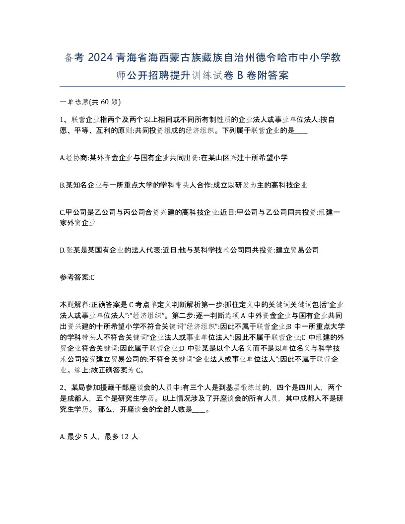 备考2024青海省海西蒙古族藏族自治州德令哈市中小学教师公开招聘提升训练试卷B卷附答案