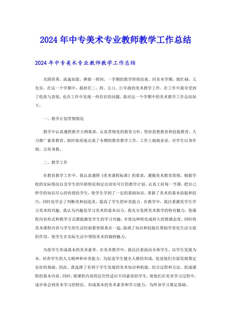 2024年中专美术专业教师教学工作总结